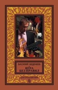 Книга Игра без правил