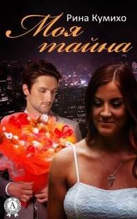 Книга Моя тайна