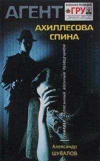 Книга Ахиллесова спина