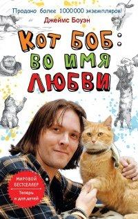 Книга Кот Боб. Во имя любви
