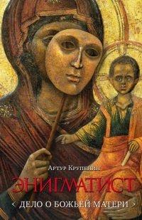 Книга Энигматист. Дело о Божьей Матери