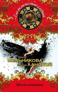 Книга Ярость валькирии