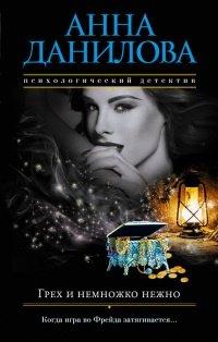 Книга Грех и немножко нежно