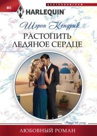 Книга Растопить ледяное сердце