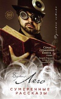 Книга Сумеречные рассказы