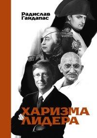 Книга Харизма лидера