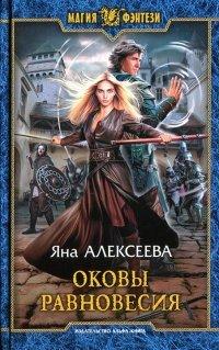 Книга Оковы равновесия