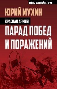 Книга Красная армия. Парад побед и поражений