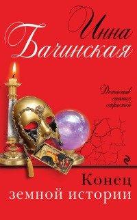Книга Конец земной истории