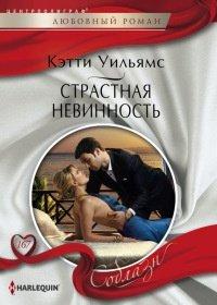 Книга Страстная невинность