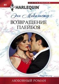 Книга Возвращение плейбоя