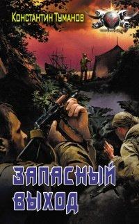 Книга Запасный выход