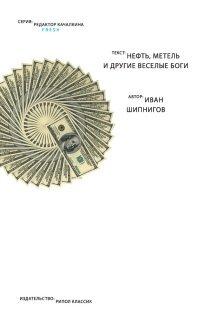 Книга Нефть, метель и другие веселые боги
