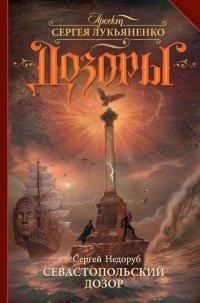 Книга Севастопольский Дозор