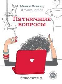 Книга Пятничные вопросы