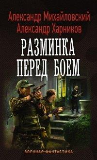 Книга Разминка перед боем