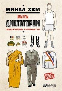 Книга Быть диктатором. Практическое руководство