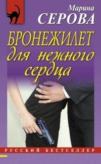 Книга Бронежилет для нежного сердца