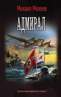 Книга Адмирал