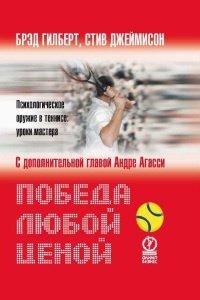 Книга Победа любой ценой. Психологическое оружие в теннисе