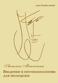Книга Nova fronda virescit. Введение в онтопсихологию для молодежи