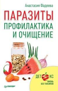 Книга Паразиты. Профилактика и очищение
