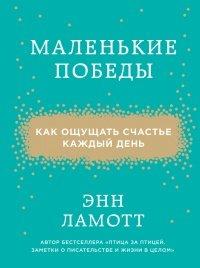 Книга Маленькие победы. Как ощущать счастье каждый день