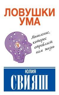 Книга Ловушки ума