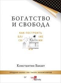 Книга Богатство и свобода. Как построить благосостояние своими руками