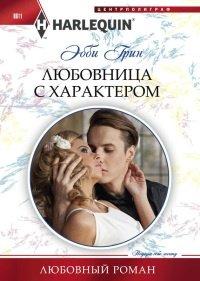 Книга Любовница с характером