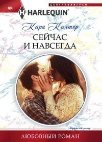 Книга Сейчас и навсегда