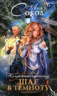 Книга На неведомых тропинках. Шаг в темноту