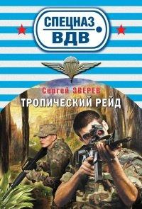 Книга Тропический рейд