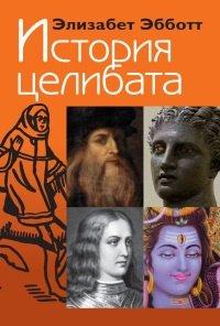 Книга История целибата