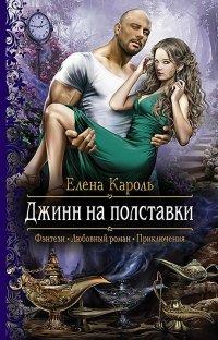 Книга Джинн на полставки