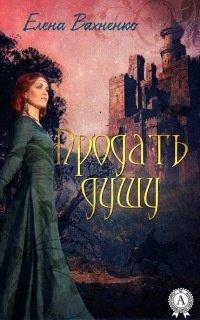 Книга Продать душу