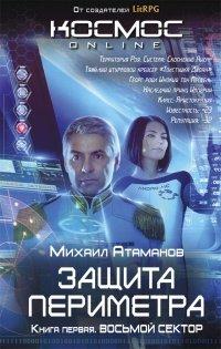 Книга Защита Периметра. Восьмой сектор
