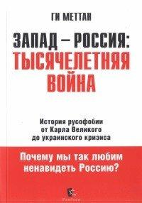Книга Запад-Россия. Тысячелетняя Война. История русофобии от Карла Великого до украинского кризиса