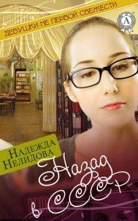 Книга Назад в СССР
