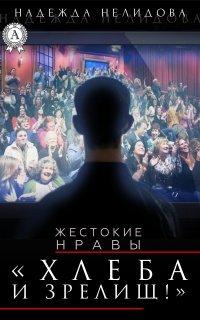 Книга Хлеба и зрелищ!