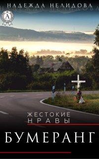 Книга Бумеранг