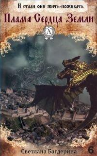 Книга Пламя Сердца Земли