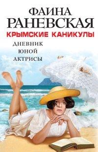Книга Крымские каникулы. Дневник юной актрисы