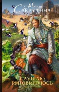 Книга Слушаю и повинуюсь