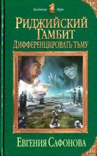 Книга Риджийский гамбит. Дифференцировать тьму