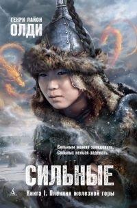 Книга Сильные. Книга 1. Пленник железной горы