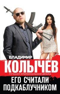 Книга Его считали подкаблучником
