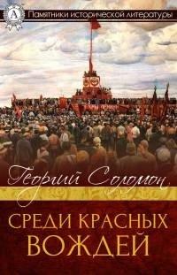 Книга Среди красных вождей