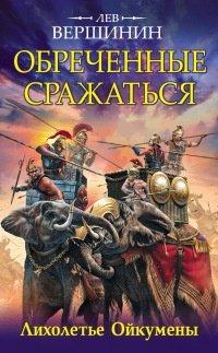 Книга Обреченные сражаться. Лихолетье Ойкумены