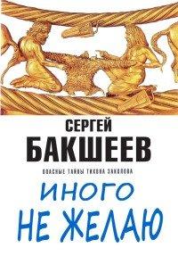 Книга Иного не желаю